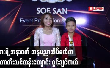 Embedded thumbnail for သားရဲ့ အနာဂတ် အနုပညာ အိပ်မက် က ဂီတာတီးသင်တန်းကျောင်းဖွင့်ချင်တယ်