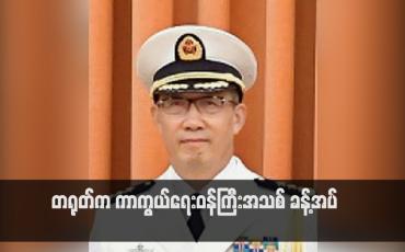 Embedded thumbnail for တရုတ်က ကာကွယ်ရေးဝန်ကြီးအသစ် ခန့်အပ်(ရုပ်သံ)