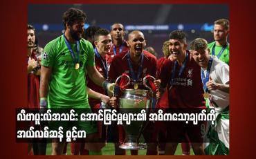 Embedded thumbnail for လီဗာပူးလ်အသင်း အောင်မြင်မှုများ၏အဓိကသော့ချက်ကို ဂိုးသမားအယ်လစ်ဆန် ဖွင့်ဟ