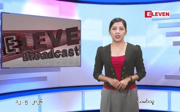 Embedded thumbnail for မေ ၁၂ ရက် ညနေခင်း သတင်း အစီအစဉ်