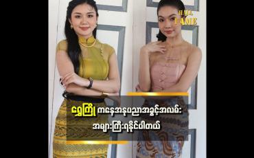 Embedded thumbnail for "အုတ်ခုံပေါ်တက်ပြီး အောက်မှာရှိတဲ့ မြက်ပင်တွေကို ညီမရဲ့ Fan တွေလို စိတ်မှတ်ပြီး ဖျော်ဖြေတယ်။အိမ်မှာဆိုရင်လည်း မှန်တချပ်နဲ့ သရုပ်ဆောင်လိုက်သေးတယ်"ဆိုတဲ့ သြသြ