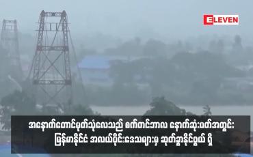 Embedded thumbnail for အနောက်တောင်မုတ်သုံလေသည် စက်တင်ဘာလ နောက်ဆုံးပတ်အတွင်း  မြန်မာနိုင်ငံ အလယ်ပိုင်းဒေသများမှ ဆုတ်ခွာနိုင်ဖွယ် ရှိ