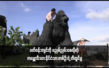 Embedded thumbnail for ပတ်ဝန်းကျင်ကို မညစ်ညမ်းစေလိုတဲ့ ကမ္ဘောဒီးယားနိုင်ငံသားတစ်ဦးရဲ့ တီထွင်မှု