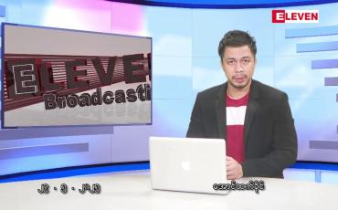 Embedded thumbnail for မေ ၂၉ ရက်နေ့ နံနက်ခင်း သတင်းအစီအစဉ်
