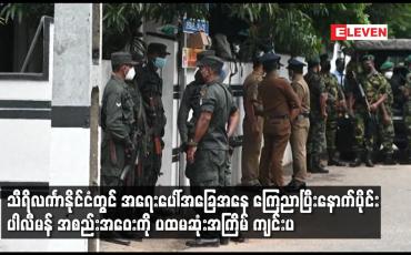 Embedded thumbnail for သီရိလင်္ကာနိုင်ငံတွင် အရေးပေါ်အခြေအနေ ကြေညာပြီးနောက်ပိုင်း ပါလီမန် အစည်းအဝေးကို