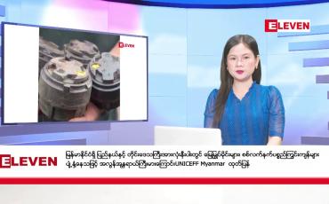 Embedded thumbnail for ဇန်နဝါရီ ၁၅ ရက် ညပိုင်း သတင်းအစီအစဉ် (ည ၈ နာရီ တိုက်ရိုက်ထုတ်လွှင့်တင်ဆက်မှု)