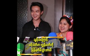 Embedded thumbnail for သူ့ကြောင့် ပရိသတ်တွေ ကျွန်တော်ကိုပိုပြီး သတိထားမိသွားတယ်။