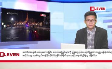 Embedded thumbnail for ဖေဖော်ဝါရီ ၂၆ ရက်မနက်ပိုင်းသတင်းအစီအစဉ်