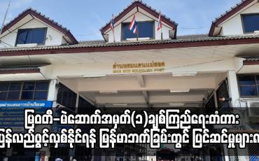 Embedded thumbnail for မြဝတီ-မဲဆောက်အမှတ်(၁)ချစ်ကြည်ရေးတံတား ပြန်လည်ဖွင့်လှစ်နိုင်ရန် ပြင်ဆင်မှုများလုပ်ဆောင်