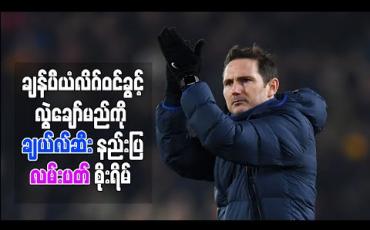 Embedded thumbnail for ချန်ပီယံလိဂ်ဝင်ခွင့်လွဲချော်မည်ကို ချယ်လ်ဆီးနည်းပြ လမ်းပတ် စိုးရိမ် (ရုပ်သံ)
