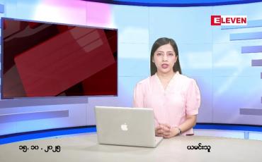 Embedded thumbnail for အောက်တိုဘာ ၁၅ ရက် ညနေခင်း သတင်း အစီအစဉ်