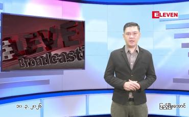Embedded thumbnail for  မတ်လ ၁၀ ရက် ညနေခင်း သတင်း အစီအစဉ် 