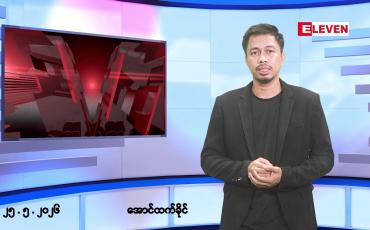 Embedded thumbnail for ■မေ ၂၅ ရက် နံနက်ခင်းသတင်းအစီအစဉ်