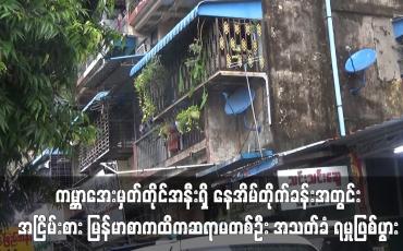 Embedded thumbnail for ကမ္ဘာအေးမှတ်တိုင်အနီးရှိ နေအိမ်တိုက်ခန်းအတွင်း အငြိမ်းစားမြန်မာစာကထိကဆရာမတစ်ဦး အသတ်ခံရ