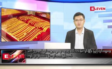 Embedded thumbnail for မတ် ၂၃ရက် နံနက်ခင်းသတင်းအစီအစဉ်