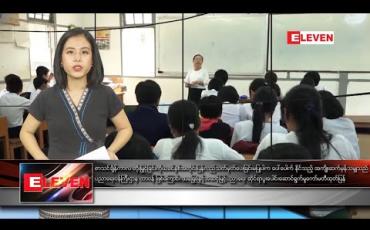 Embedded thumbnail for ဇန်နဝါရီလ ၇ နေ့လယ်ခင်းသတင်းအစီအစဉ်
