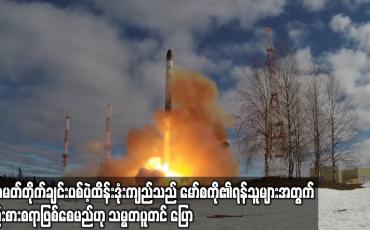 Embedded thumbnail for ဆာမတ်တိုက်ချင်းပစ်ပဲ့ထိန်းဒုံးကျည်သည် မော်စကို၏ ရန်သူများ အတွက် စဉ်းစားစရာဖြစ်စေမည်ဟု သမ္မတပူတင်ပြော