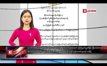 Embedded thumbnail for ဖေဖော်ဝါရီ ၇ ရက် နေ့လယ်ပိုင်း သတင်းအစီအစဉ်