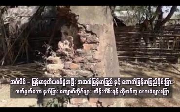 Embedded thumbnail for အင်္ဂလိပ် - မြန်မာဒုတိယစစ်ပွဲအပြီး အထက်မြန်မာပြည် နှင့် အောက်မြန်မာပြည်ပိုင်းခြား သတ်မှတ်သော နယ်ခြား ကျောက်တိုင်များ ထိန်းသိမ်းရန် လိုအပ်ဟု ဒေသခံများပြော