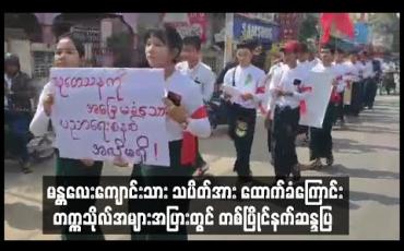 Embedded thumbnail for မတ်လကုန်ထိ ကျောင်းတက်ရမည်ဟု ညွှန်ကြားချက် ထုတ်ပြန်သည်ကို ကန့်ကွက်ကြောင်းနှင့် မန္တလေး ကျောင်းသားသပိတ်အား ထောက်ခံကြောင်း တက္ကသိုလ်ကျောင်း အများအပြားတွင် ဆန္ဒပြ 