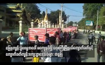 Embedded thumbnail for မြေနုကျွန်းခွဲဝေမှုအပေါ် မကျေနပ်၍ ရေစကြိုမြို့နယ် ကျောက်ခတ်နှင့် ကျောက်ခတ်ကျွန်းကျေးရွာဒေသခံများ လမ်းလျှောက် ဆန္ဒပြ