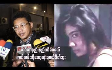 Embedded thumbnail for ရေပန်းစားတဲ့အဖြစ်အပျက်တစ်ခုအပေါ်အလွယ်တကူပြီးပြီးရောလုပ်စားလိုက်တာမဟုတ်ဘူး၊ မြမြနဲ့ ပက်သက်လို့ပြချင်တဲ့ ရှုထောင့်တစ်ခုခိုင်ခိုင်မာမာရှိတယ်