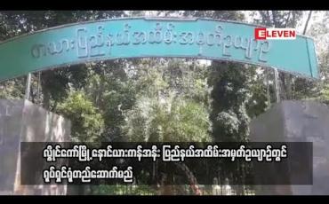 Embedded thumbnail for လွိုင်ကော်မြို့.နောင်ယားကန်အနီး ပြည်နယ်အထိမ်းအမှတ် ဥယျာဉ်တွင် ရုပ်ရှင်ရုံတည်ဆောက်မည်