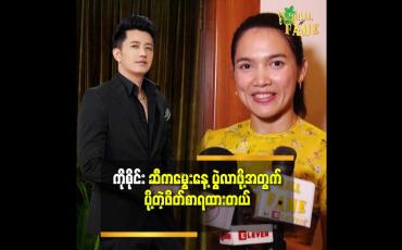 Embedded thumbnail for ''ကိုစိုင်း က ဘယ်အရာ မဆိုသေချာစဥ်းစား ပြီးအကောင်းဆုံး ဖြစ်ချင်တဲ့ သူပါ.
