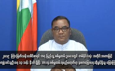 Embedded thumbnail for ပြည်သူ့စစ်မှုထမ်းဥပဒေအရ သင်တန်းအမှတ်စဉ် (၁) ကို အင်အား ၅၀၀၀ ဖြင့် စတင်ဖွင့်လှစ်မည်ဖြစ်ပြီး ဥပဒေကို ရှောင်ရှားပြီး အခြားလက်နက်ကိုင်အဖွဲ့ထဲသို့ ဝင်ရောက်မည်ဆိုပါက အရေးယူခြင်းခံရမည်