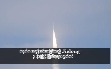 Embedded thumbnail for တရုတ်က အလွန်အင်အားပြင်းသည့် Jielong – 3  ဒုံးပျံဖြင့် ဂြိုဟ်တုများ လွှတ်တင်