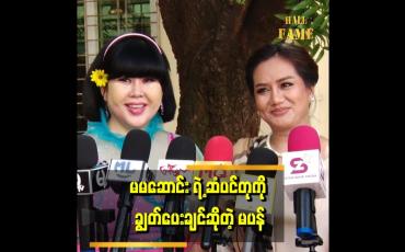 Embedded thumbnail for မမဆောင်းက ဘာလို့ ဆံပင်တု အမြဲတပ်ထားတာလဲ