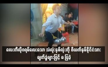 Embedded thumbnail for ဗီယက်နမ်နိုင်ငံသား ဖျော်ဖြေရေးသမားမှ လေးကီလိုဂရမ်လေးသော သံလုံးနှစ်လုံးကို မျက်ခွံများဖြင့် မ ပြခဲ့ (ရုပ်သံ)
