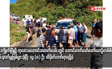 Embedded thumbnail for ဇင်းကျိုက်မြို့ရှိ ကုလားမတောင်အတက်လမ်းတွင် တောင်တက်‌မော်တော်ယာဉ်တစ်စီးတိမ်းမှာက်မှုဖြစ်ပွားခဲ့ပြီး လူ (၈) ဦး ထိခိုက်ဒဏ်ရာရရှိခဲ့