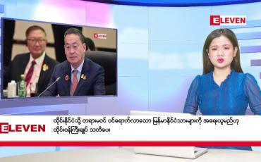 Embedded thumbnail for ဖေဖော်ဝါရီ ၂၁ ရက် ညနေခင်း သတင်း အစီအစဉ်