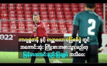 Embedded thumbnail for ကာဂျစ္စတန်နှင့် ကမ္ဘာ့ဖလားခြေစစ်ပွဲတွင် အကောင်းဆုံးကြိုးစားကစားသွားမည်ဟု မြန်မာအသင်းနည်းပြချုပ် အသိပေး (ရုပ်သံ)