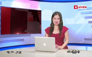 Embedded thumbnail for  နိုဝင်ဘာ ၁၅ ရက် ညနေခင်းသတင်းအစီအစဉ်
