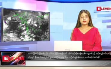 Embedded thumbnail for မေလ (၁၁)ရက်နေ့ ညနေခင်းသတင်းအစီအစဉ်