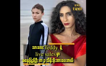 Embedded thumbnail for Teddy က ပြောတယ် အစ်မ. အစ်မနဲ့သားပုံကို နောက်နေကြတယ်တဲ့။