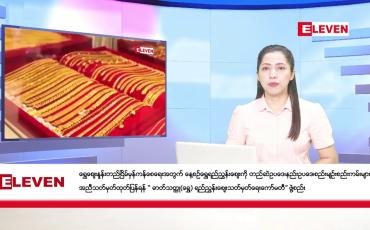 Embedded thumbnail for အောက်တိုဘာ  ၂၆ရက် ညနေခင်း သတင်း အစီအစဉ်