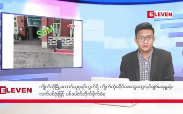 Embedded thumbnail for ဧပြီ ၁၅ ရက်မနက်ပိုင်းသတင်းအစီအစဉ်