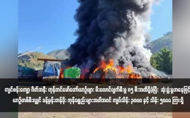 Embedded thumbnail for ကျင်စန်းကျော့ ဂိတ်အနီး ကုန်တင်မော်တော်ယာဉ်များ မီးလောင်ပျက်စီးမှု ၈၅ စီးအထိရှိခဲ့ပြီး  ဆုံးရှုံးမှုအနေဖြင့် ယာဉ်တစ်စီးလျှင် ခန့်မှန်းတန်ဖိုး ကုန်ပစ္စည်းများအပါအဝင် ကျပ်သိန်း ၃၀၀၀ နှင့် သိန်း ၅၀၀၀ ကြားရှိ