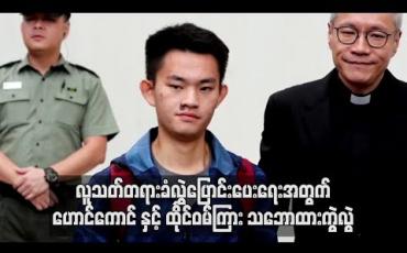 Embedded thumbnail for လူသတ်တရားခံလွှဲပြောင်းပေးရေးအတွက် ဟောင်ကောင်နှင့်ထိုင်ဝမ်ကြား သဘောထားကွဲလွဲ 
