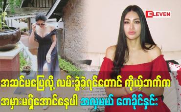 Embedded thumbnail for အဆင်မပြေလို့ လမ်းခွဲခဲ့ရင်တောင်  ကိုယ့်ဘက်က အမှားမရှိအောင်နေပါ အိမ်ထောင်ရှင်အလှမယ်ကေခိုင်နှင်း