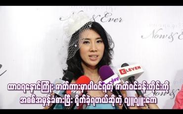 Embedded thumbnail for “ထာဝရနှောင်ကြိုး”ဇာတ်ကားမှာပါဝင်ရတဲ့ဇာတ်ဝင်ခန်းတိုင်းကို အစစ်အမှန်ခံစားပြီးရိုက်ခဲ့ရတယ်ဆိုတဲ့ ဂျူဂျူးကေ