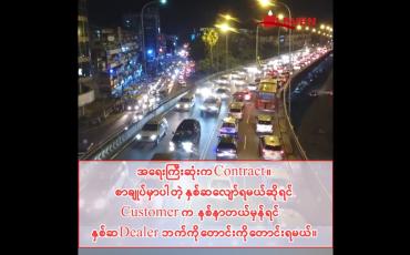 Embedded thumbnail for Customer က နစ်နာတယ်မှန်ရင် Dealer ဘက်ကို တောင်းကို တောင်းရမယ်