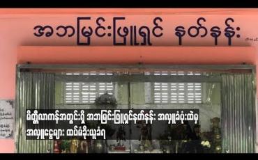Embedded thumbnail for မိတ္တီလာကန်အတွင်းရှိ အဘမြင်းဖြူရှင်နတ်နန်းမှ အလှူခံပုံးထဲမှ အလှူငွေများ ထပ်မံခိုးယူခံရ (ရုပ်သံ)