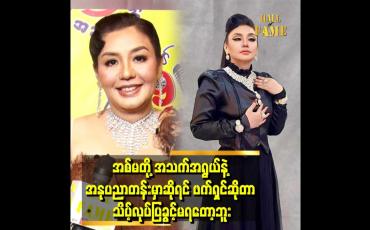 Embedded thumbnail for 'ဇာတ်ရုပ်တွေအရလည်း အမေခန်းတွေ ဖြစ်သွားပြီ အမေဆိုတာကလည်း ယဉ်ကျေးမှုအရရော ဇာတ်ရုပ်အရရော ဘောင်ထဲမှာပဲ လုပ်ရတာပေါ့နော်' . . . . . 'ဆိုတဲ့ လှမျိုးသဉ္ဇာနွယ်
