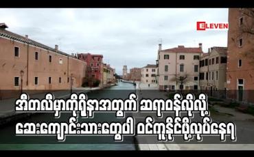 Embedded thumbnail for အီတလီတွင် ကျောင်းပြီးတော့မည့် ဆေးကျောင်းသားတစ်သောင်းခန့်ကို အရေးပေါ်တာဝန်ထမ်းနိုင်ရန် လုပ်ဆောင်နေ