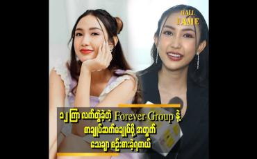 Embedded thumbnail for 'အနုပညာ အလုပ်တွေ အများကြီး ဆက်လုပ်သွားမှာပါ ပရိသတ်ရှေ့မှာ အမြဲမပြတ် ရှိနေတော့မယ်' . . . ဆိုတဲ့ ဆောင်းဝတ်ရည်မေ