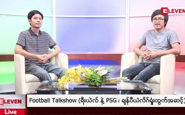 Embedded thumbnail for Football Talkshow (တိုက်ရိုက်ထုတ်လွှင့်မှု)